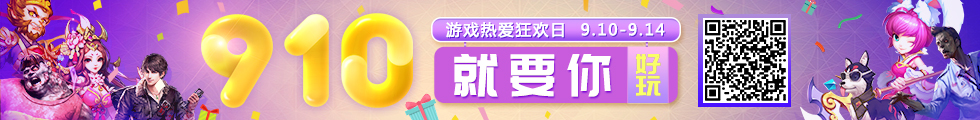 910游戏狂欢节