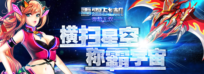 雷霆战机-弹幕无双