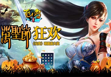 《仙变》万圣节活动来袭 晒图赢大奖