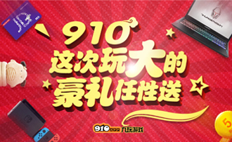 9月10日惊喜登场